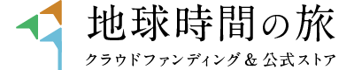 地球時間の旅クラウドファンディング＆公式ストア