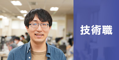 技術職
