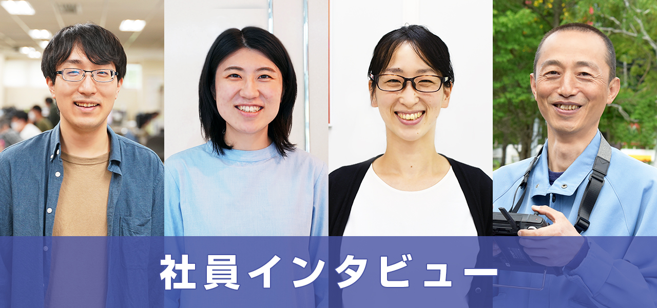社員インタビュー